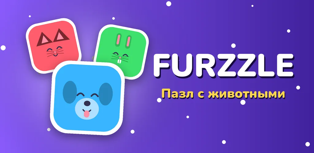 Furzzle: головоломка с плитками собаки, кошки и кролика