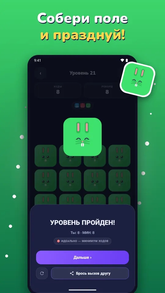 Празднование пройденного уровня с радостным кроликом